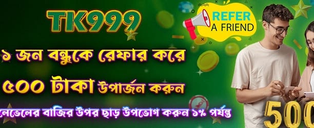 বন্ধুকে আমন্ত্রণ করুন, পেয়ে যান ৫০০